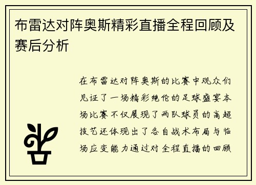 布雷达对阵奥斯精彩直播全程回顾及赛后分析