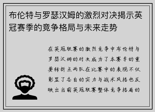 布伦特与罗瑟汉姆的激烈对决揭示英冠赛季的竞争格局与未来走势
