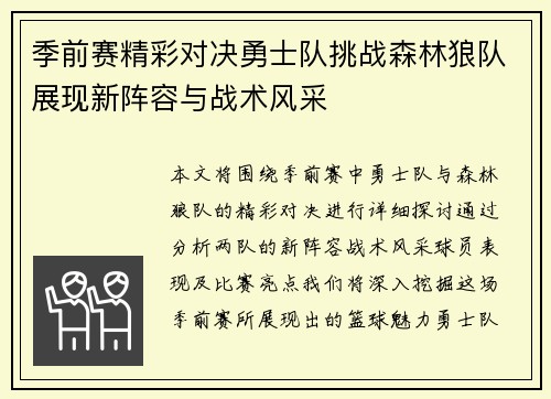季前赛精彩对决勇士队挑战森林狼队展现新阵容与战术风采