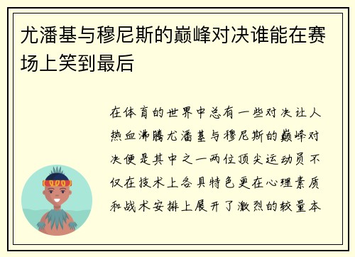 尤潘基与穆尼斯的巅峰对决谁能在赛场上笑到最后
