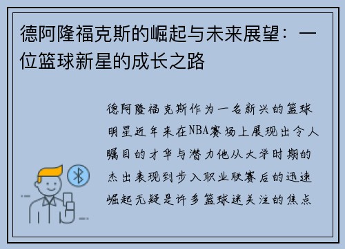 德阿隆福克斯的崛起与未来展望：一位篮球新星的成长之路