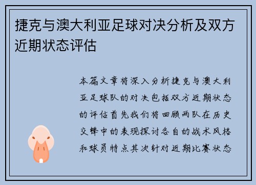 捷克与澳大利亚足球对决分析及双方近期状态评估