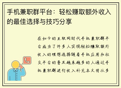 手机兼职群平台：轻松赚取额外收入的最佳选择与技巧分享