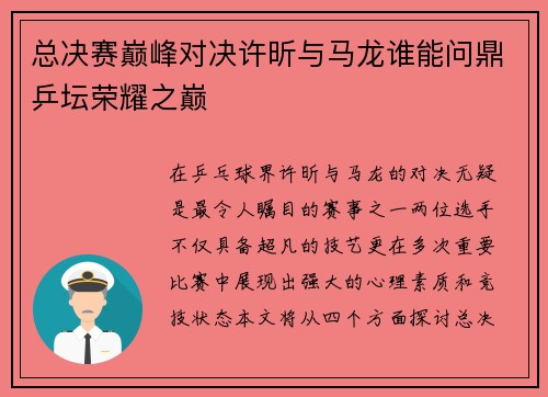 总决赛巅峰对决许昕与马龙谁能问鼎乒坛荣耀之巅