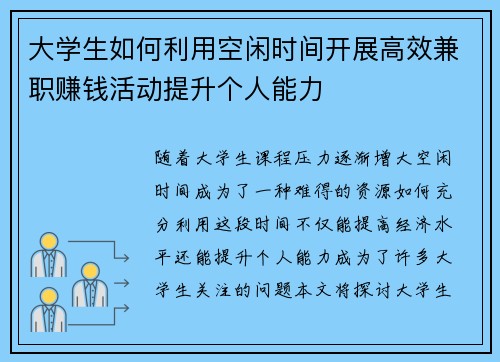 大学生如何利用空闲时间开展高效兼职赚钱活动提升个人能力