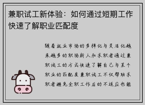 兼职试工新体验：如何通过短期工作快速了解职业匹配度
