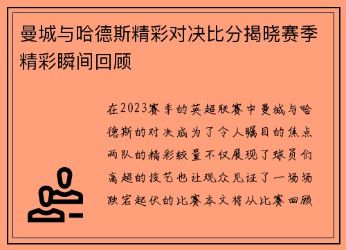 曼城与哈德斯精彩对决比分揭晓赛季精彩瞬间回顾