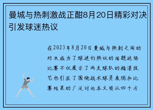 曼城与热刺激战正酣8月20日精彩对决引发球迷热议