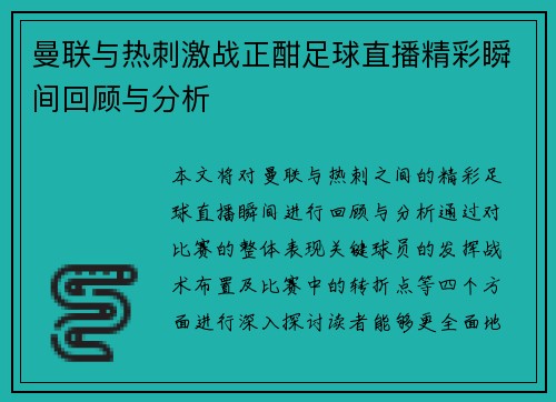 曼联与热刺激战正酣足球直播精彩瞬间回顾与分析