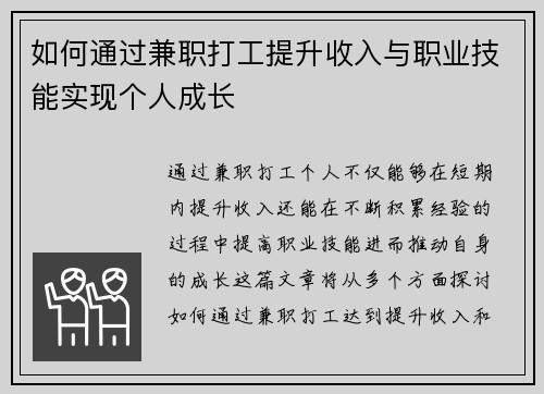 如何通过兼职打工提升收入与职业技能实现个人成长