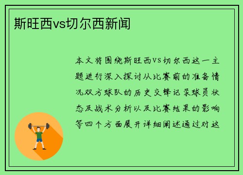 斯旺西vs切尔西新闻