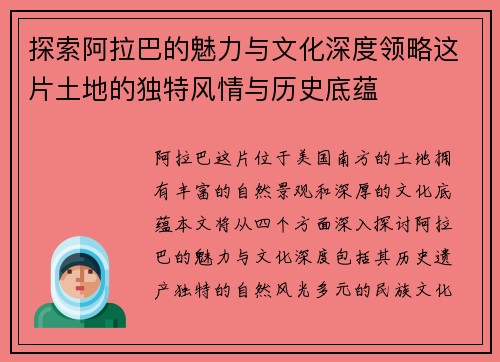 探索阿拉巴的魅力与文化深度领略这片土地的独特风情与历史底蕴