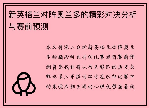 新英格兰对阵奥兰多的精彩对决分析与赛前预测