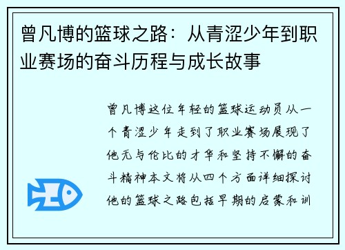 曾凡博的篮球之路：从青涩少年到职业赛场的奋斗历程与成长故事