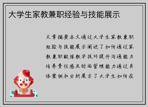 大学生家教兼职经验与技能展示