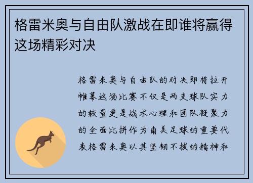 格雷米奥与自由队激战在即谁将赢得这场精彩对决