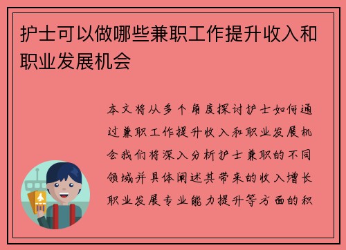 护士可以做哪些兼职工作提升收入和职业发展机会