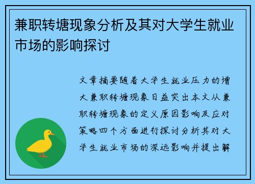 兼职转塘现象分析及其对大学生就业市场的影响探讨