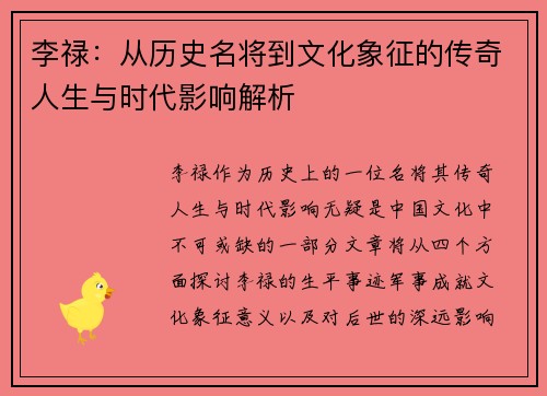 李禄：从历史名将到文化象征的传奇人生与时代影响解析