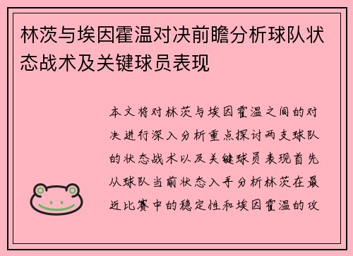 林茨与埃因霍温对决前瞻分析球队状态战术及关键球员表现