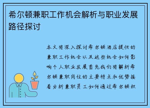 希尔顿兼职工作机会解析与职业发展路径探讨
