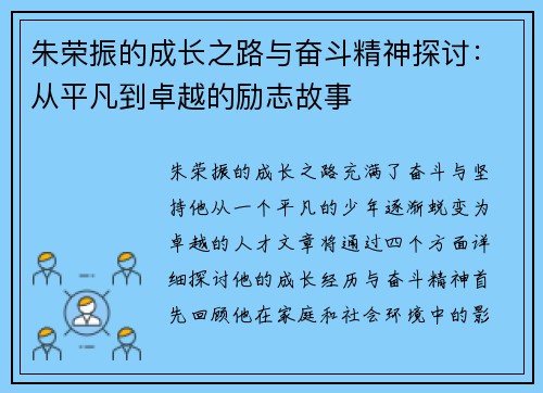 朱荣振的成长之路与奋斗精神探讨：从平凡到卓越的励志故事