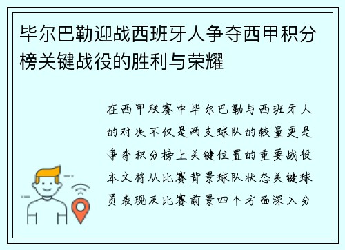 毕尔巴勒迎战西班牙人争夺西甲积分榜关键战役的胜利与荣耀