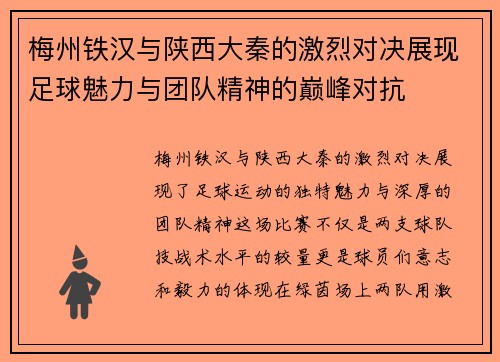 梅州铁汉与陕西大秦的激烈对决展现足球魅力与团队精神的巅峰对抗