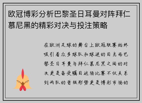 欧冠博彩分析巴黎圣日耳曼对阵拜仁慕尼黑的精彩对决与投注策略