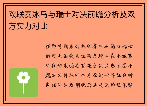 欧联赛冰岛与瑞士对决前瞻分析及双方实力对比