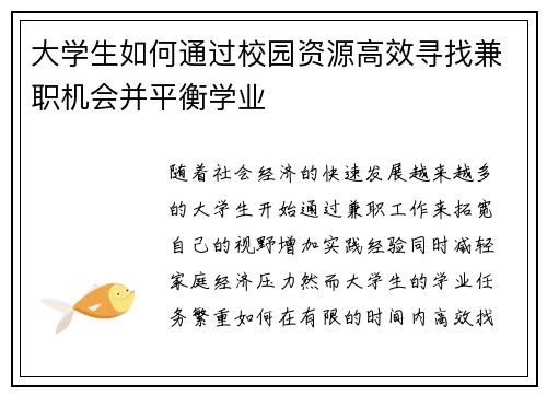 大学生如何通过校园资源高效寻找兼职机会并平衡学业