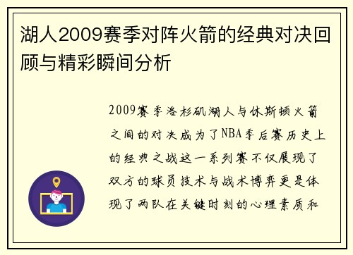 湖人2009赛季对阵火箭的经典对决回顾与精彩瞬间分析