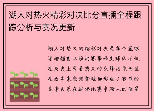湖人对热火精彩对决比分直播全程跟踪分析与赛况更新