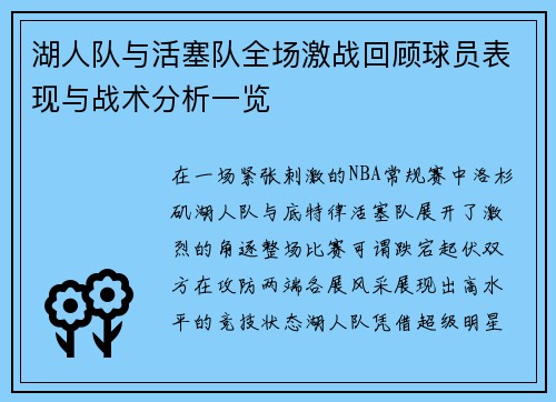 湖人队与活塞队全场激战回顾球员表现与战术分析一览