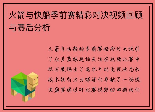 火箭与快船季前赛精彩对决视频回顾与赛后分析