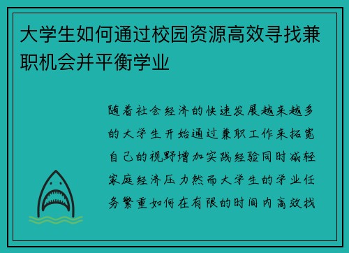 大学生如何通过校园资源高效寻找兼职机会并平衡学业