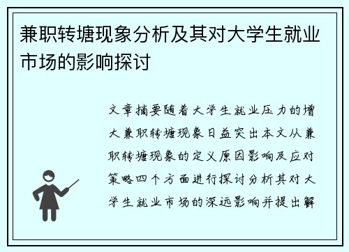 兼职转塘现象分析及其对大学生就业市场的影响探讨