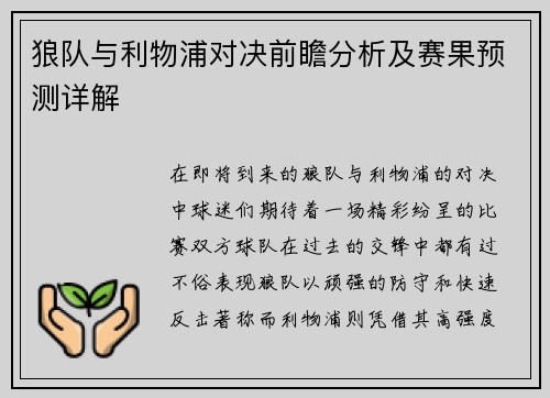 狼队与利物浦对决前瞻分析及赛果预测详解