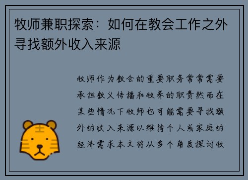 牧师兼职探索：如何在教会工作之外寻找额外收入来源
