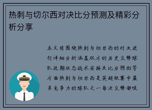 热刺与切尔西对决比分预测及精彩分析分享