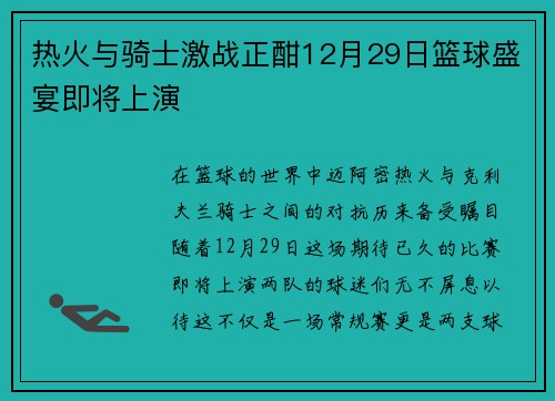 热火与骑士激战正酣12月29日篮球盛宴即将上演