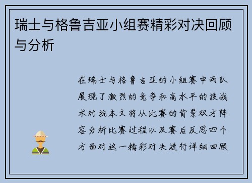 瑞士与格鲁吉亚小组赛精彩对决回顾与分析