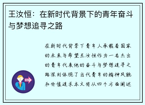 王汝恒：在新时代背景下的青年奋斗与梦想追寻之路