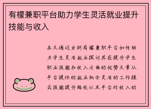有檬兼职平台助力学生灵活就业提升技能与收入