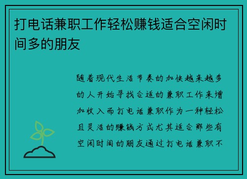 打电话兼职工作轻松赚钱适合空闲时间多的朋友