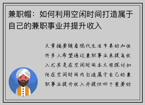 兼职帽：如何利用空闲时间打造属于自己的兼职事业并提升收入