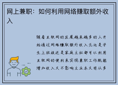 网上兼职：如何利用网络赚取额外收入