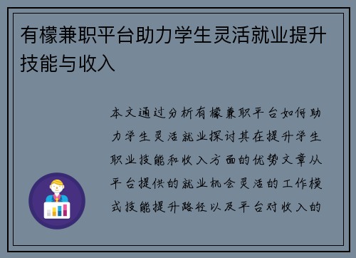 有檬兼职平台助力学生灵活就业提升技能与收入