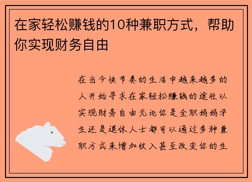 在家轻松赚钱的10种兼职方式，帮助你实现财务自由