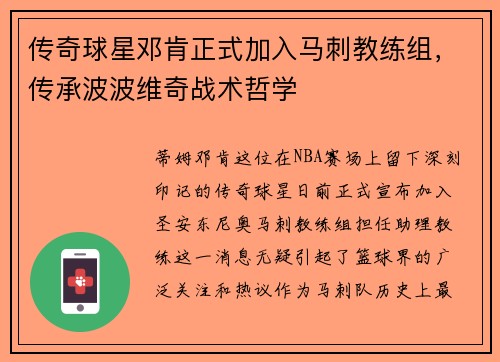 传奇球星邓肯正式加入马刺教练组，传承波波维奇战术哲学